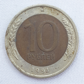 Монета десят рублей, клеймо ЛМД, СССР, 1991г.